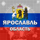 Ярославль и область