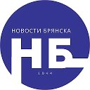 НОВОСТИ БРЯНСКА