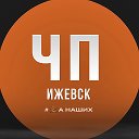 Ижевск