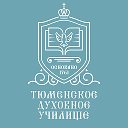 Тюменское духовное училище| Live