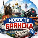 Брянск 24/7