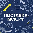 Поставка МСК 🛻 🚜