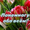 Понемногу обо всём!