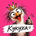 КУКУХА
