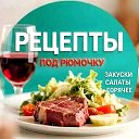 Рецепты под рюмочку