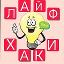 ОПА!💡ЛАЙФХАКИ