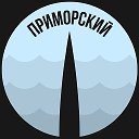 Приморский