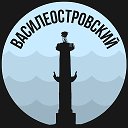 Василеостровский