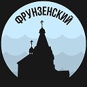 Фрунзенский