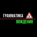 👮‍♂️ Экзамен ГИБДД | Грамматика Вождения