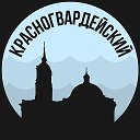 Красногвардейский
