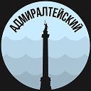 Адмиралтейский