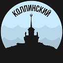 Колпинский