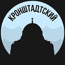 Кронштадтский