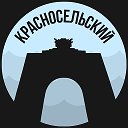 Красносельский | Питер