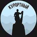 Курортный