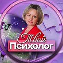 Твой психолог🍀 Про Жизнь