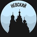 Невский