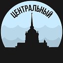 Центральный