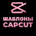 CAPCUT | ФОНЫ ДЛЯ ВИДЕО
