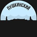 Пушкинский