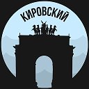 Кировский