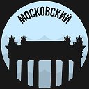 Московский