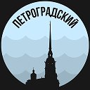 Петроградский
