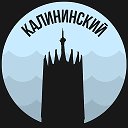 Калининский