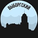 Выборгский