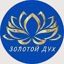 Студия Психологии и Развития ЗОЛОТОЙ ДУХ