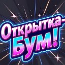 💥ОТКРЫТКА - БУМ💥