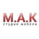 М.А.К.- Студия мебели Мастерская Анны Курбатовой