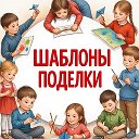 Шаблоны| Поделки| Образование