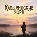 Кабылинские зори🎣