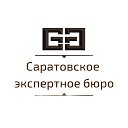 Саратовское экспертное бюро