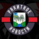 Ракитное 360° | Главные Новости