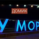 IL MARE - Домик у моря⚓️