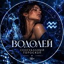 Водолей | гороскоп любви
