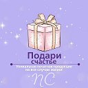 Подари Счастье✨