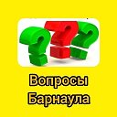 Вопросы Барнаула