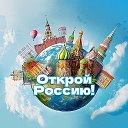 Открой Россию!