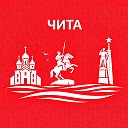 Чита сейчас