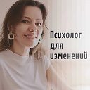 Марина Попова🌓Психолог для изменений