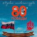 Русские - неспокойная судьба