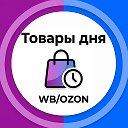 Товары дня | WB/OZON