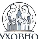 Духовное наследие ☦️