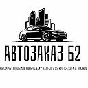 АВТОЗАКАЗ 62 / АВТО ИЗ КИТАЯ🇨🇳,КОРЕИ🇰🇷,ЯПОНИИ🇯🇵,ОАЭ🇦🇪,ЕВРОПЫ🇪🇺.