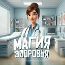 Магия Здоровья