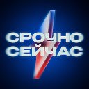 Срочно, Сейчас